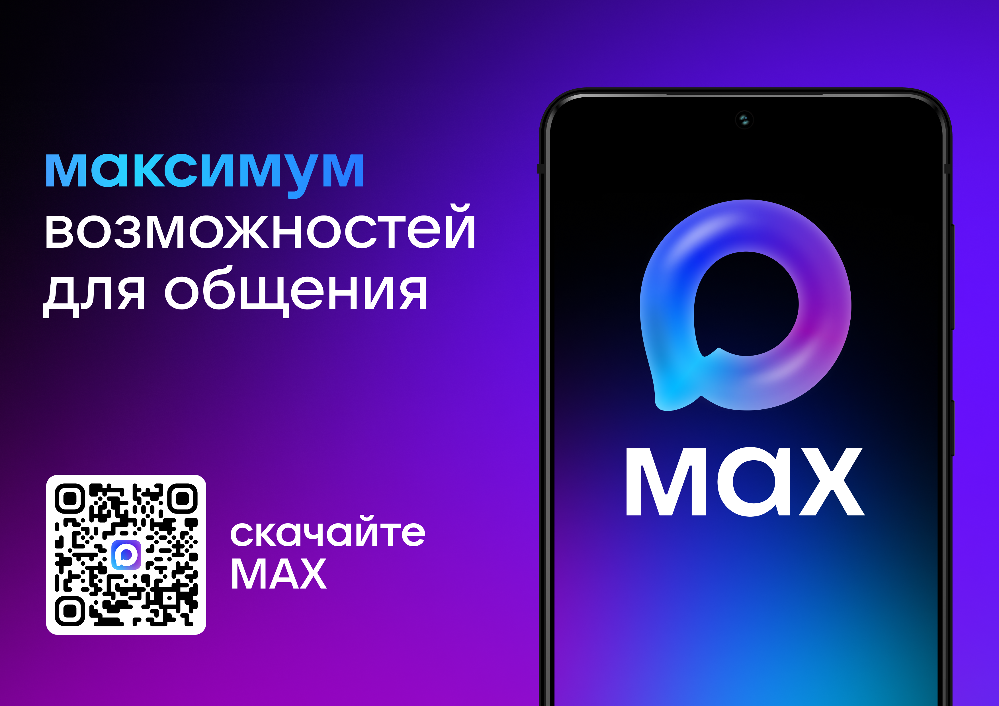 Листовка мессенджеров МАКС