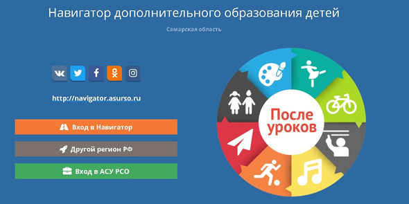 Портал «Навигатор дополнительного образования Самарской области»